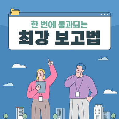 한 번에 통과되는 최강 보고법